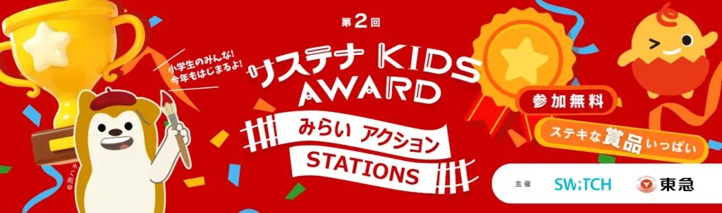 第2回 サステナ KIDS AWARD みらいアクションSTATIONS キービジュアル