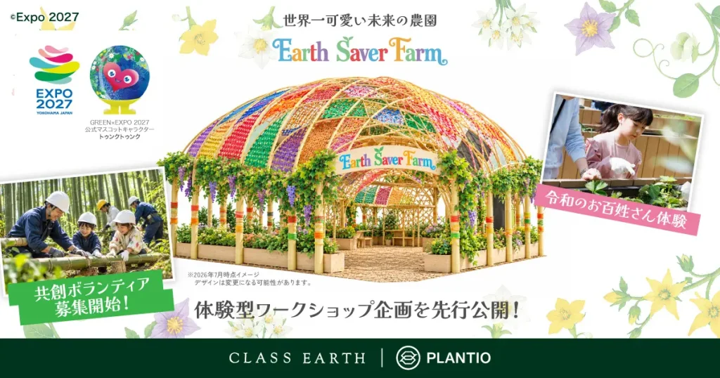 Earth Saver Farm ブースコンセプト「世界一可愛い未来の農園」の告知画像