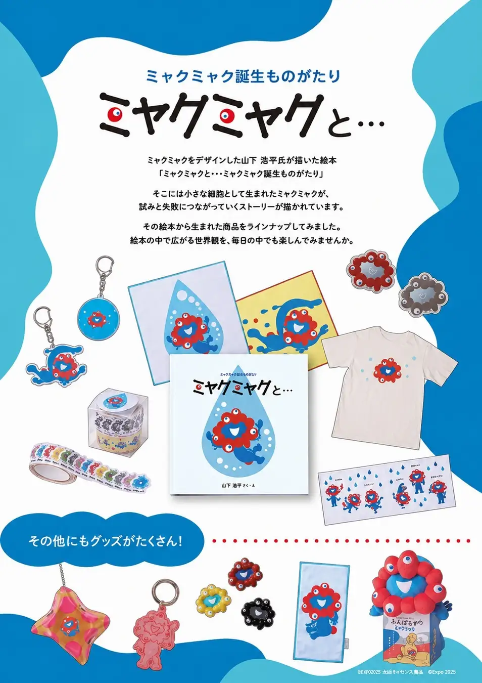 ミャクミャク絵本の期間限定ショップ