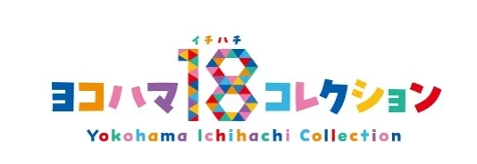 ヨコハマ18コレクションのロゴ