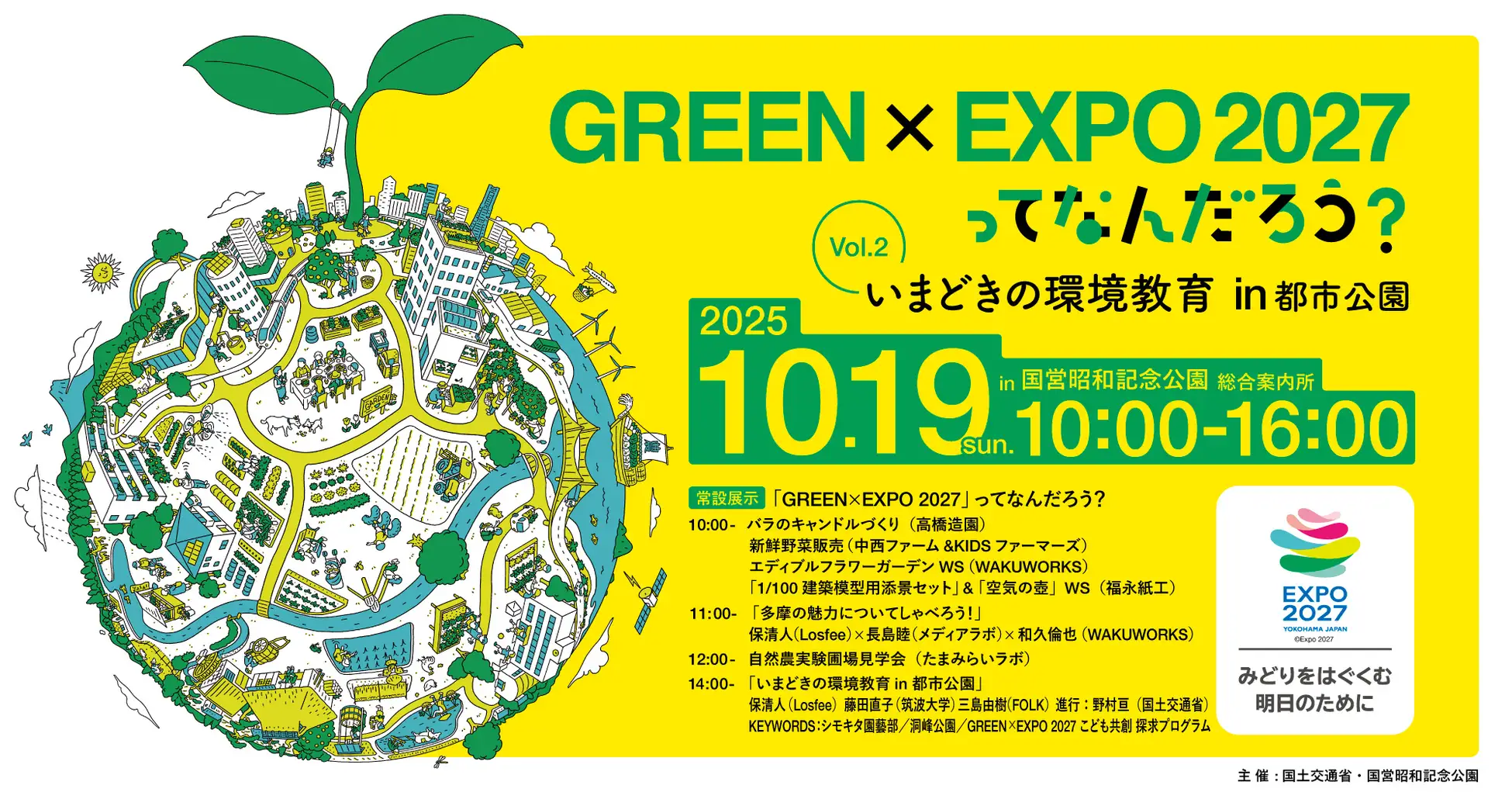 Vol.2 いまどきの環境教育 in 都市公園