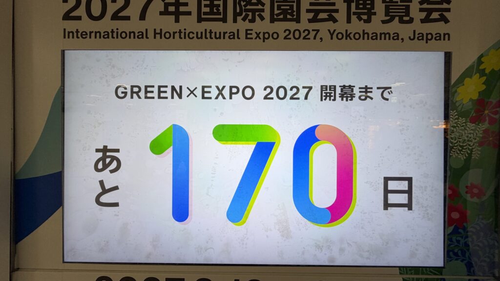 東京駅のGREEN×EXPO 2027カウントダウンボード「あと170日」