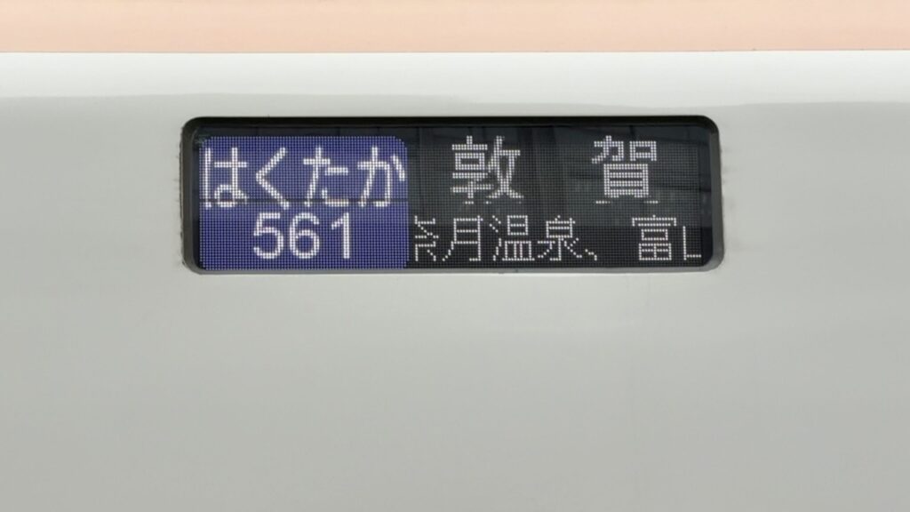はくたか561号 敦賀行の行先表示