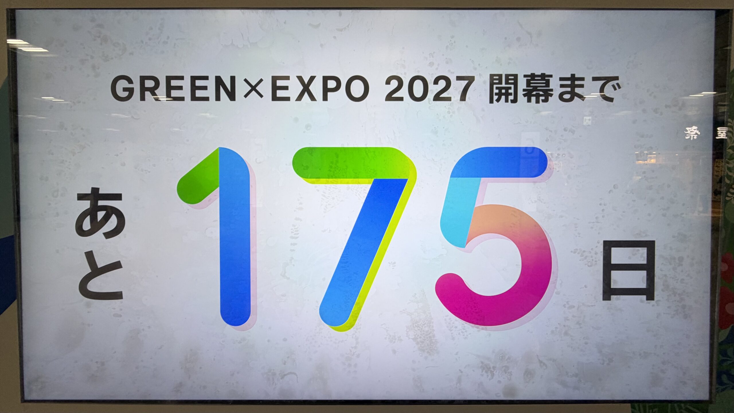 横浜グリーンエクスポまであと175日