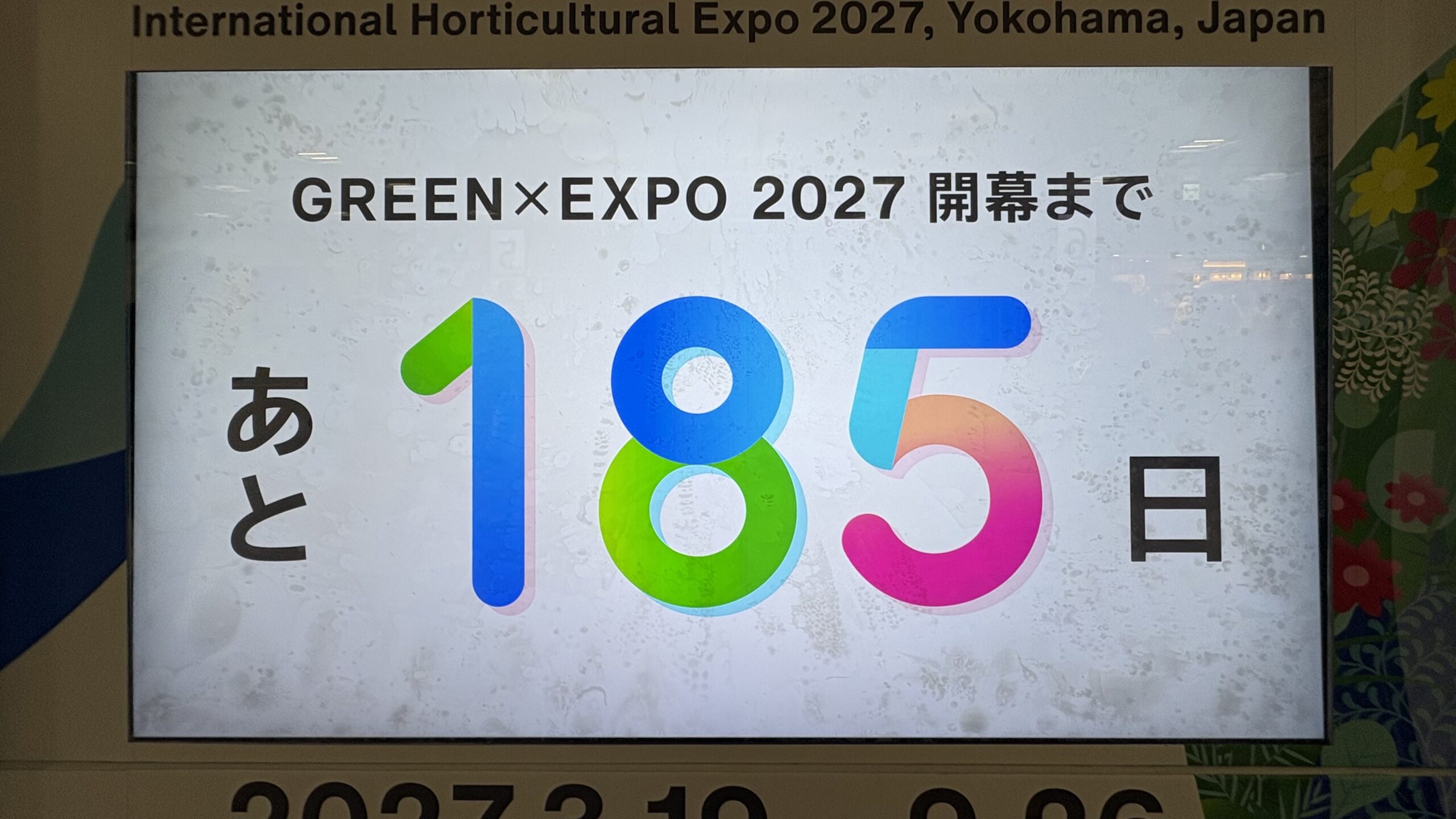 横浜グリーンエクスポまであと185日