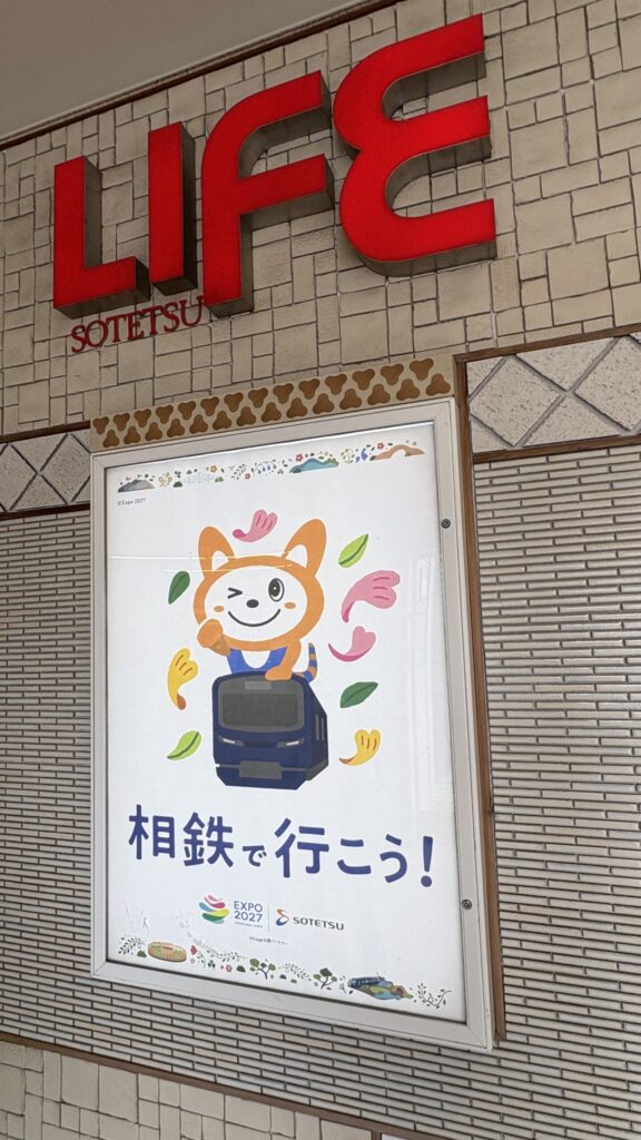 三ツ境駅の「相鉄で行こう」ポスター