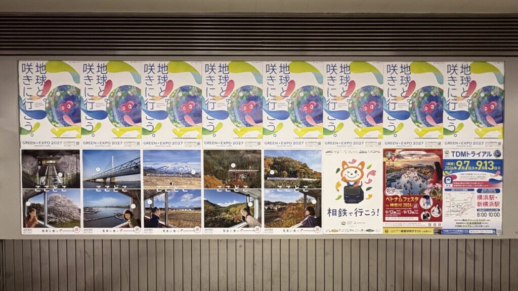 相鉄横浜駅に貼られたポスター
