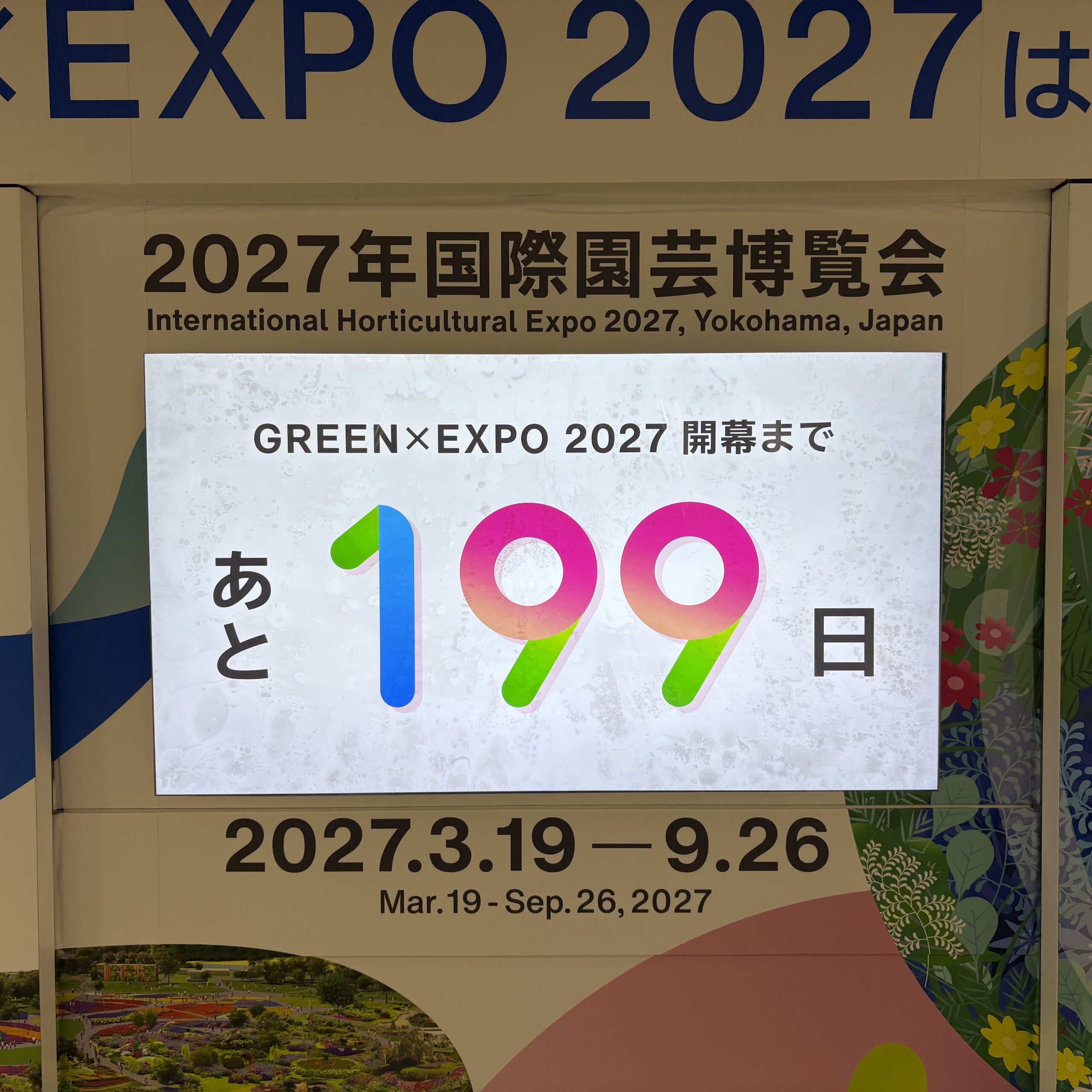 横浜グリーンエクスポまであと199日
