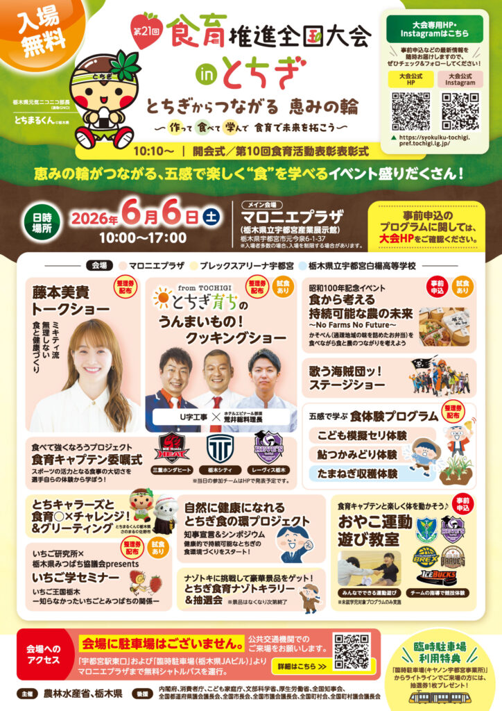 第21回食育推進全国大会 in とちぎ のチラシ表面