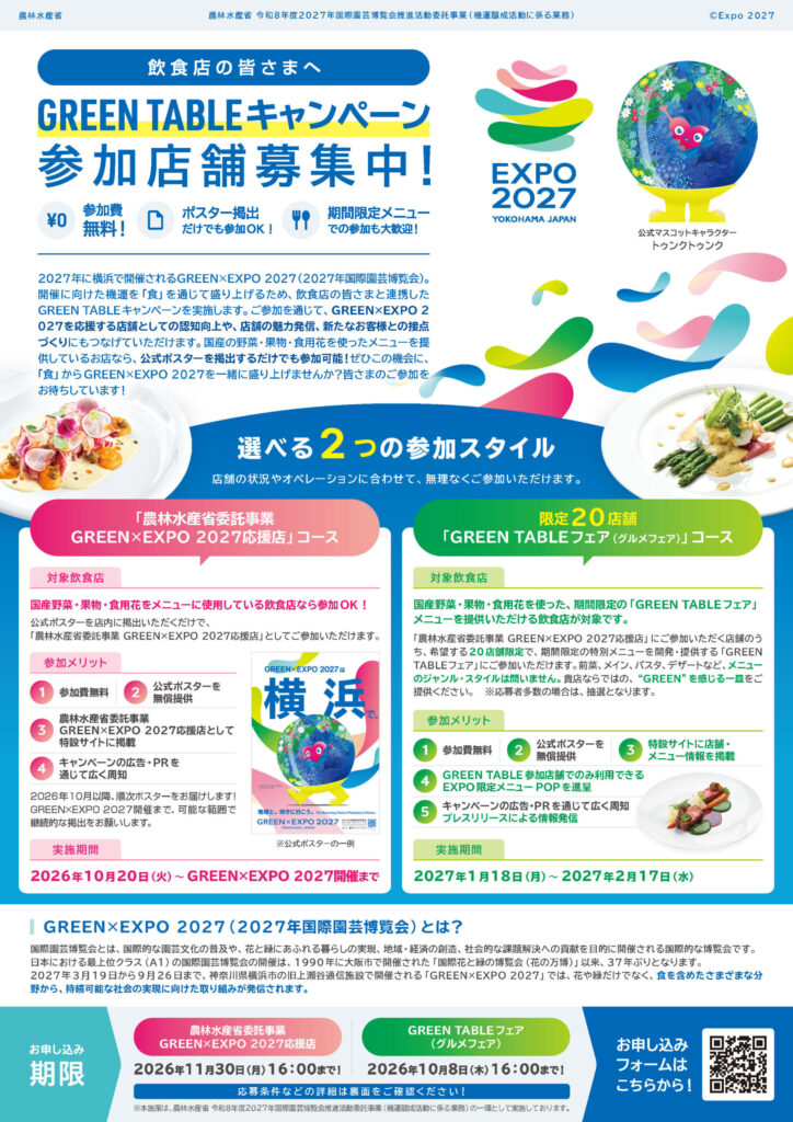 GREEN TABLEキャンペーンのチラシ(表)
