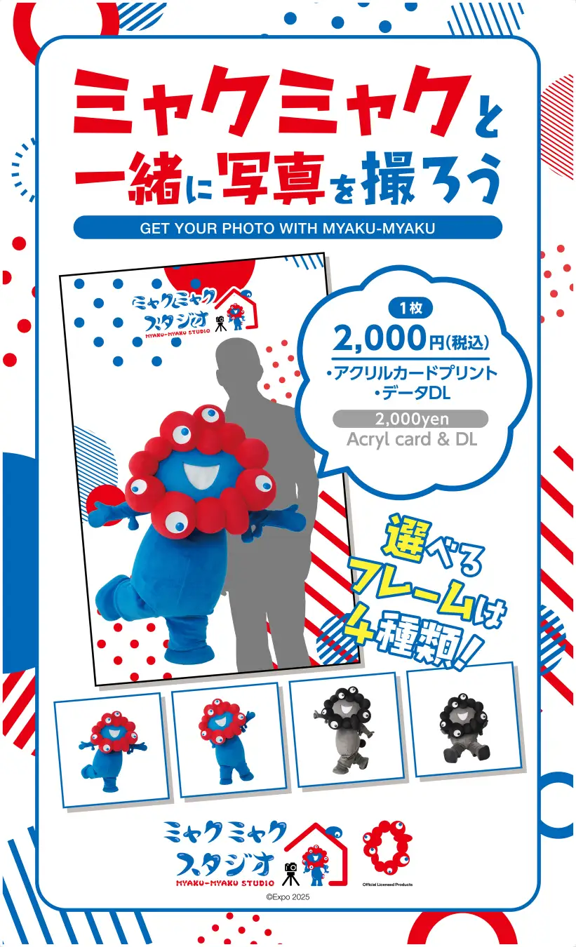 ミャクミャクと一緒に写真を撮ろう フォトブースの案内