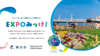 横浜のイベントが集まるサイト「EXPOみっけ!」9月19日公開