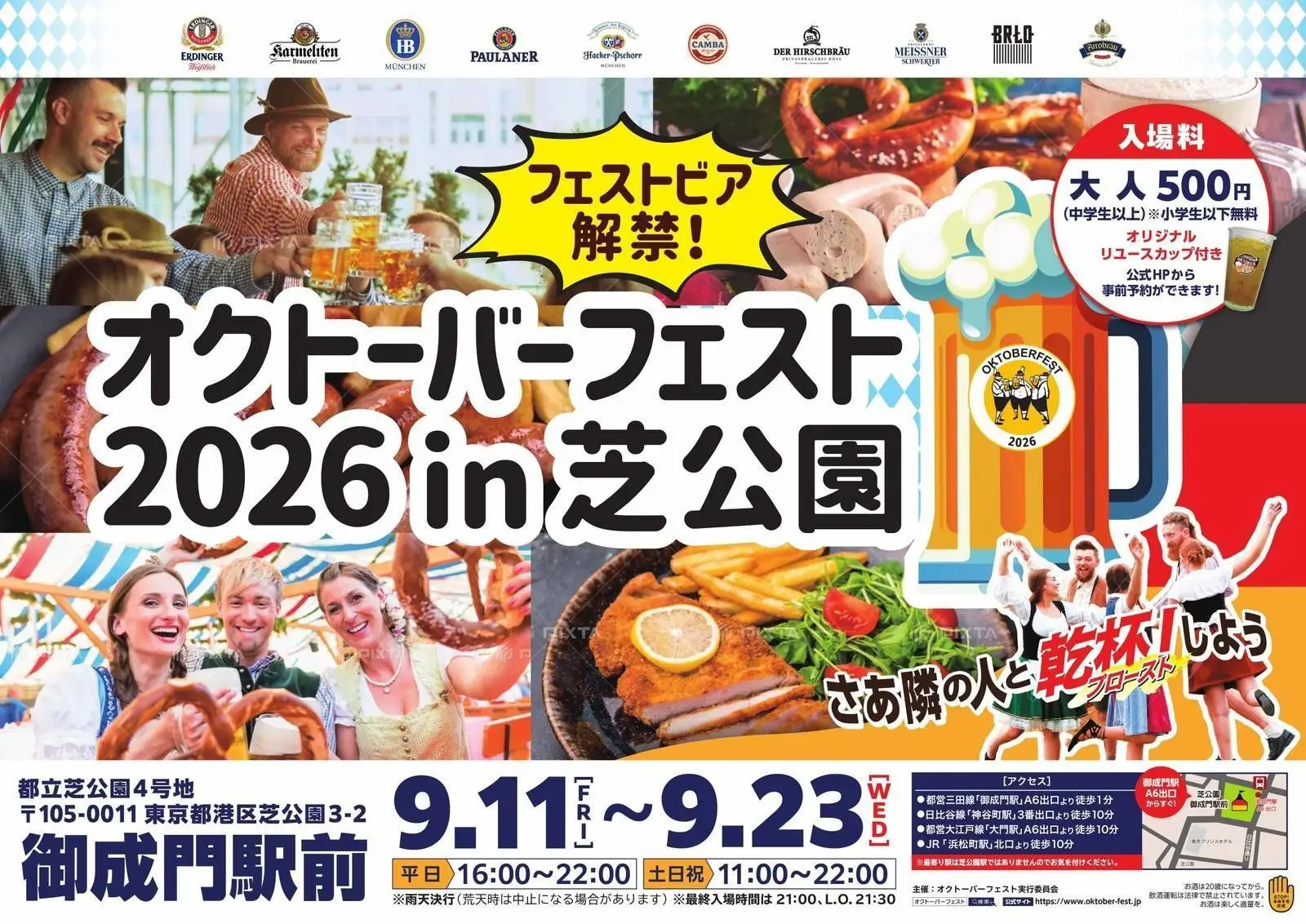 オクトーバーフェスト2026 in 芝公園