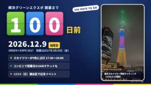 当サイトの記事「横浜グリーンエクスポ開幕100日前は12月9日」のアイキャッチ