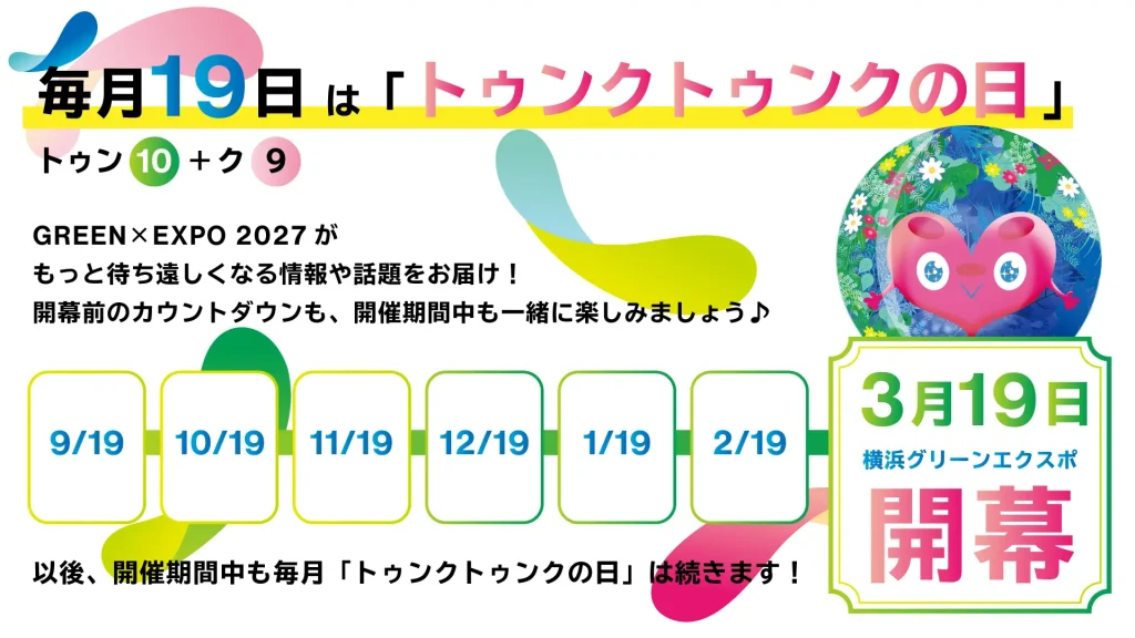 毎月19日はトゥンクトゥンクの日