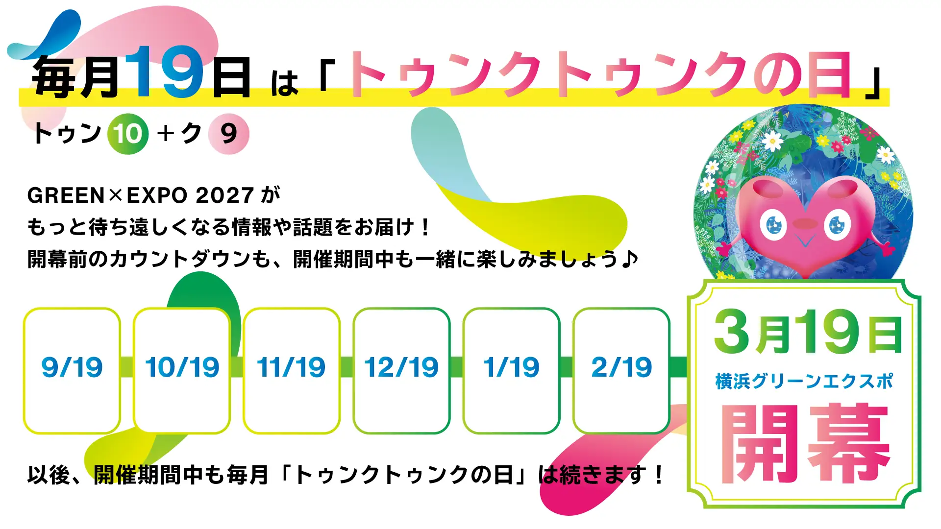 毎月19日はトゥンクトゥンクの日｜9月19日スタート
