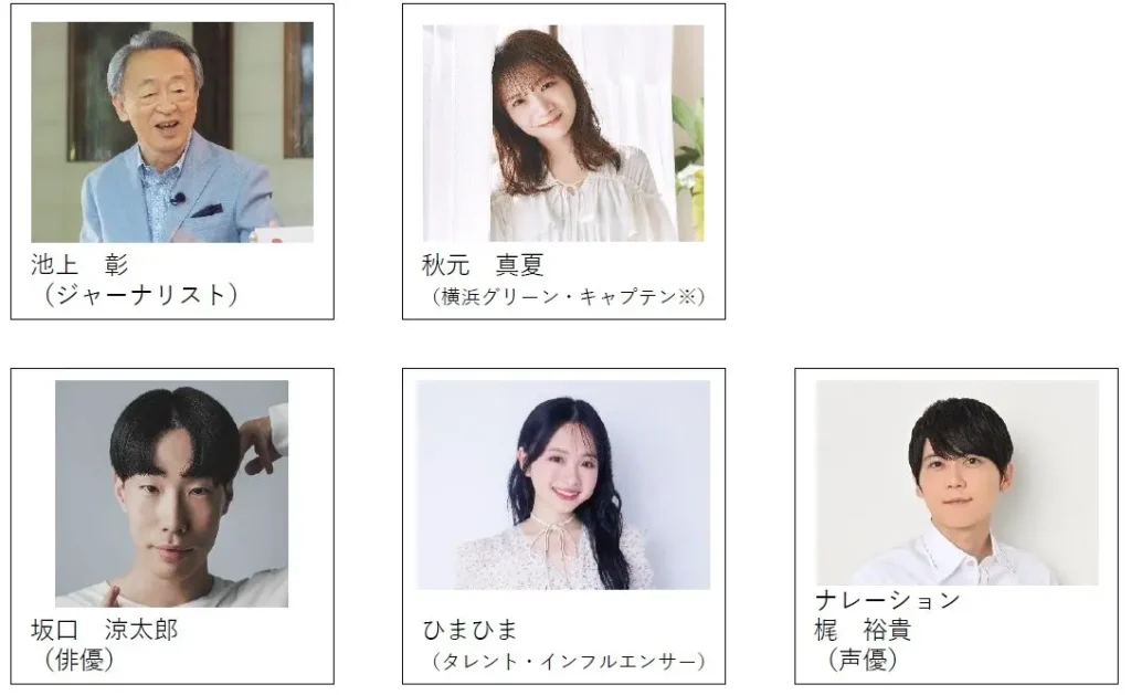 レッツグリーンオンラインの出演者 池上彰氏、秋元真夏氏、坂口涼太郎氏、ひまひま氏