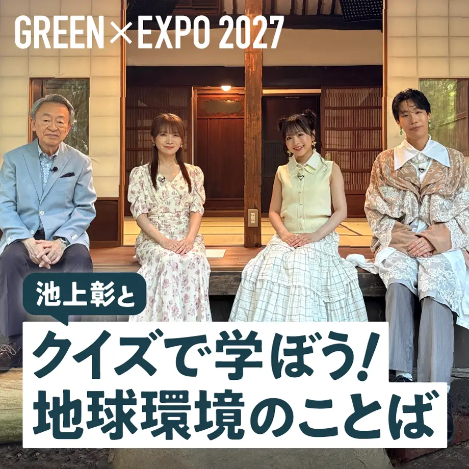 レッツグリーンオンライン「クイズで学ぼう!地球環境のことば」
