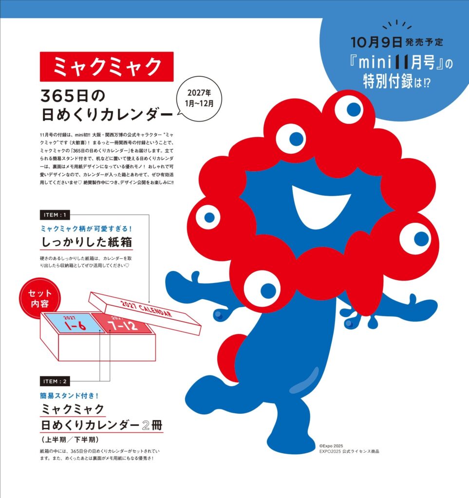 mini 2026年11月号の特別付録 ミャクミャク365日の日めくりカレンダーの告知