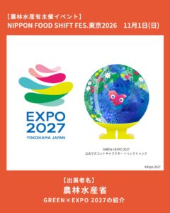 当サイトの記事「NIPPON FOOD SHIFT FES.東京2026」のアイキャッチ