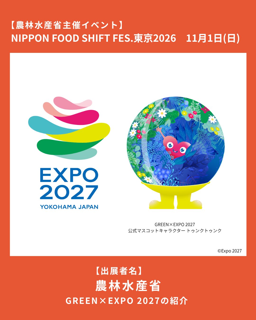 NIPPON FOOD SHIFT FES.東京2026｜11/1丸の内、園芸博ブースも