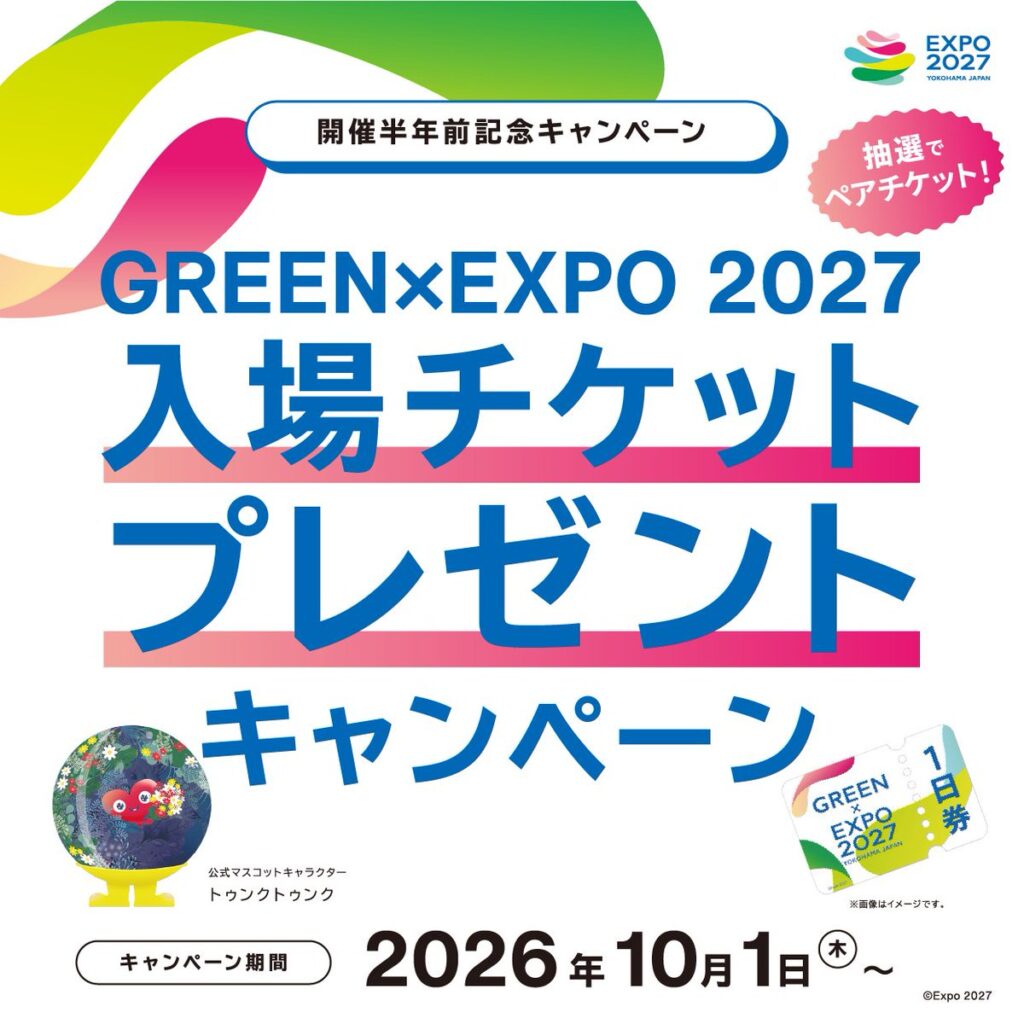 GREEN×EXPO 2027 入場チケットプレゼントキャンペーン
