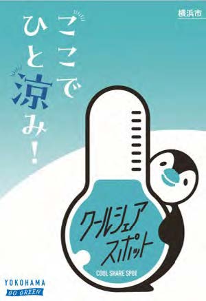 クールシェアスポットの告知ポスター