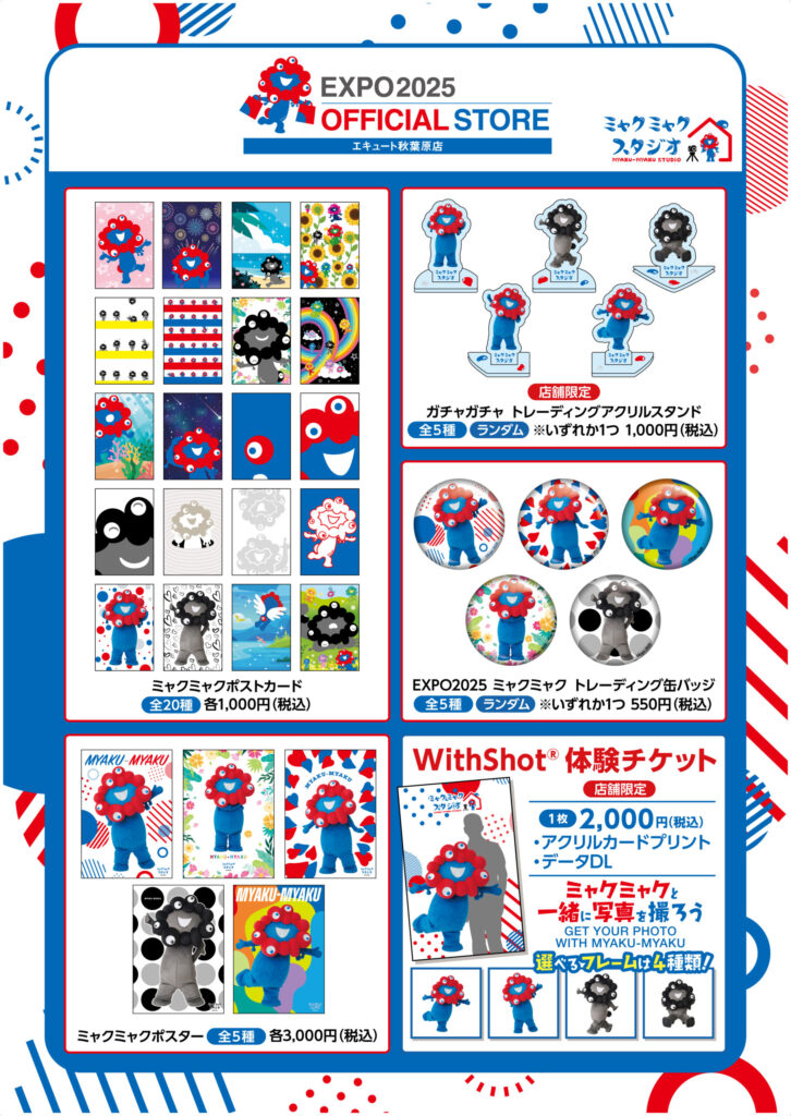 ミャクミャクスタジオ 商品ラインナップ