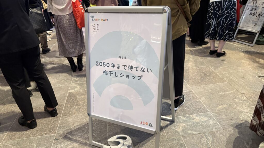 「2050年まで待てない梅干しショップ」の看板