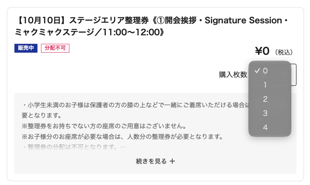 LivePocketの整理券申込画面
