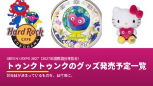 当サイトの記事「トゥンクトゥンクのグッズ発売予定一覧」のアイキャッチ