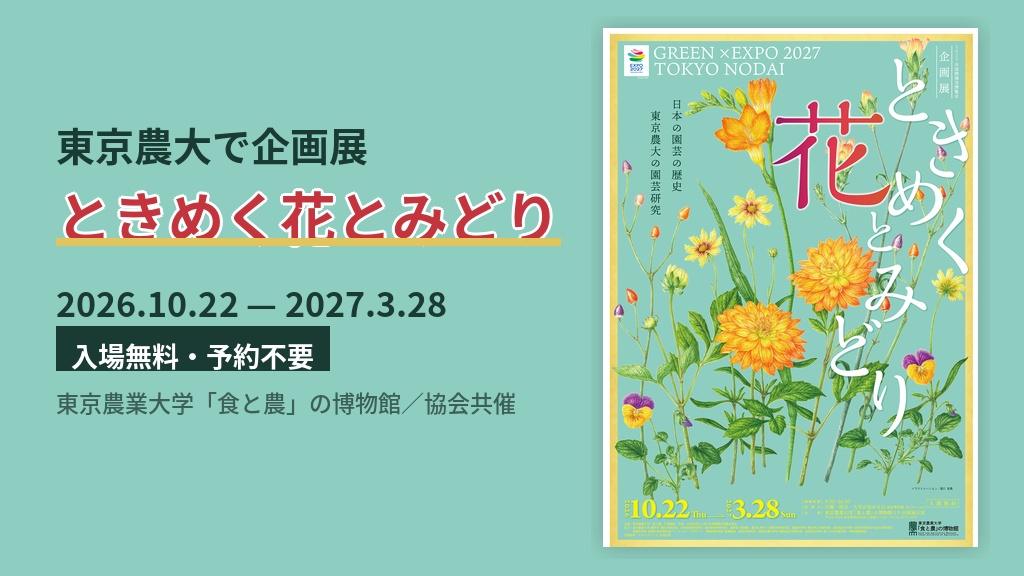 東京農大で企画展「ときめく花とみどり」｜協会共催・入場無料