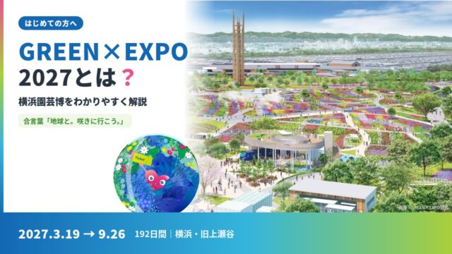GREEN×EXPO 2027とは？