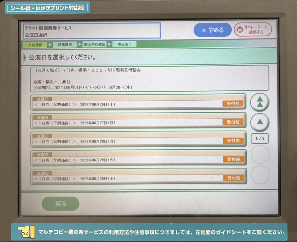 公演日選択の画面。6月入場分の最終ページに6月26日から30日までが並ぶ