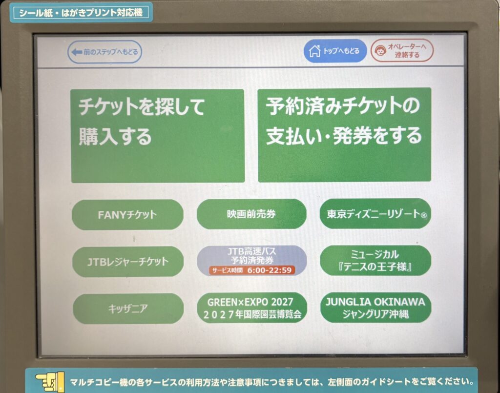ファミリーマートのマルチコピー機のチケットメニュー画面。GREEN×EXPO 2027のボタンが並ぶ