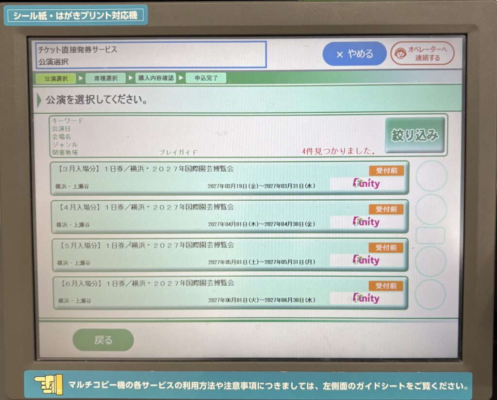 公演選択の画面。3月入場分から6月入場分までの4件が表示されている