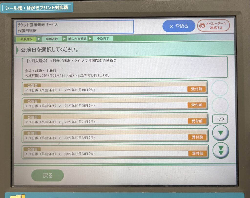 公演日選択の画面。3月入場分の1ページ目に3月19日から23日までが並ぶ