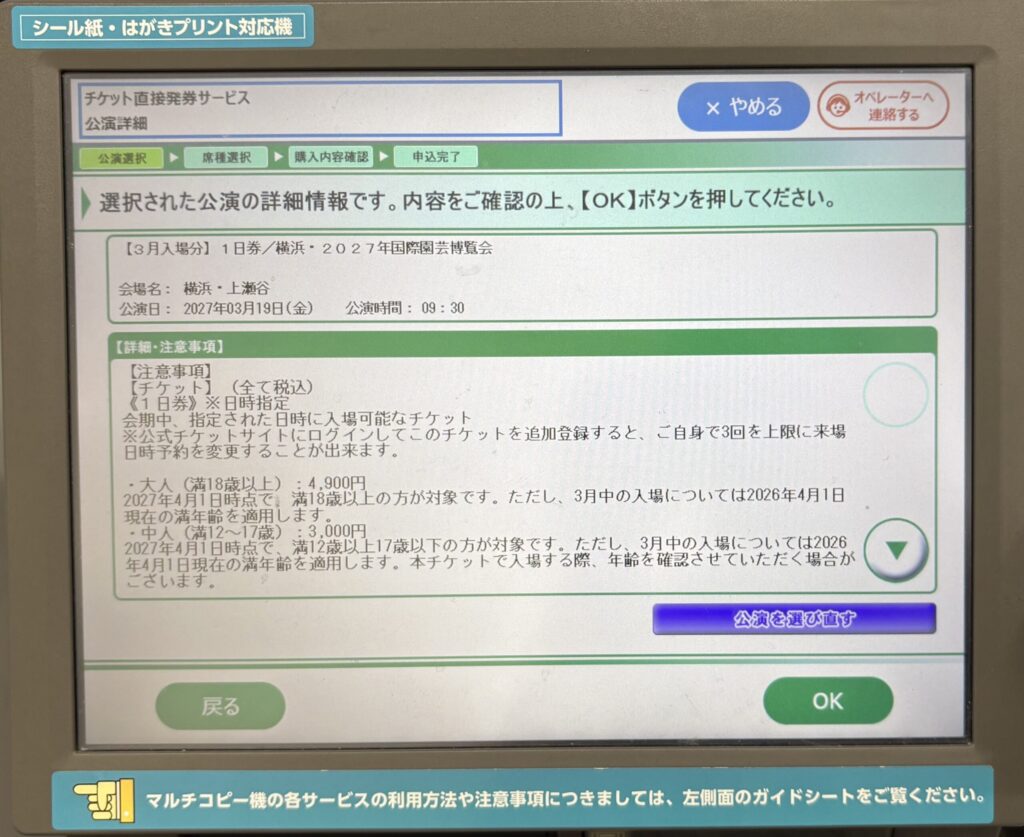 公演詳細の画面。価格と年齢区分、注意事項が表示されている