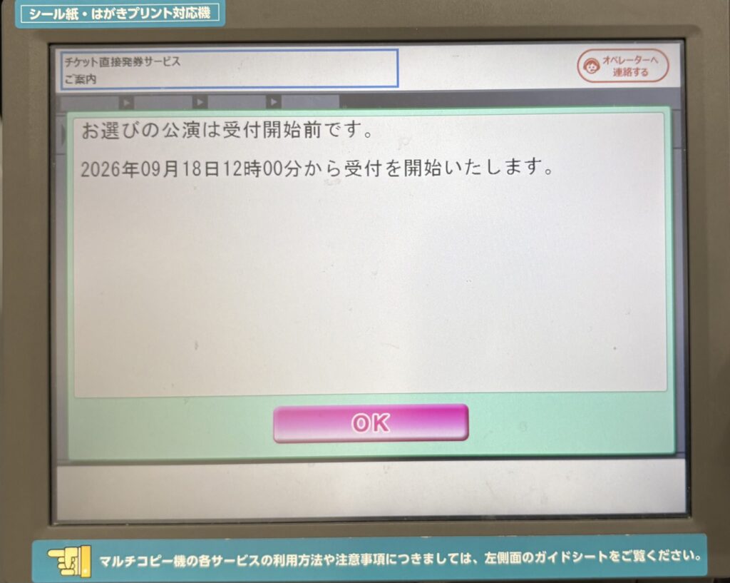 受付開始前の案内画面。2026年9月18日12時00分から受付を開始しますと表示されている