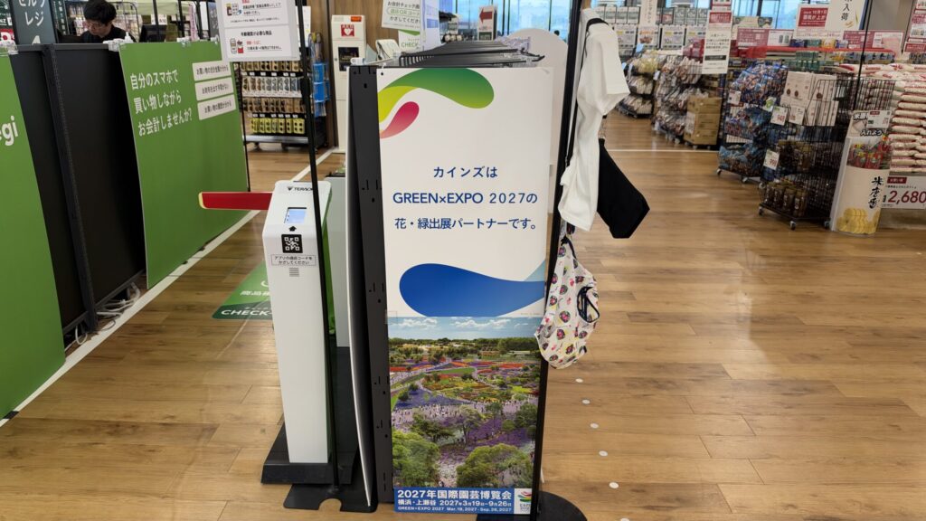 カインズはGREEN×EXPO 2027の花・緑出展パートナーですと書かれたパネル
