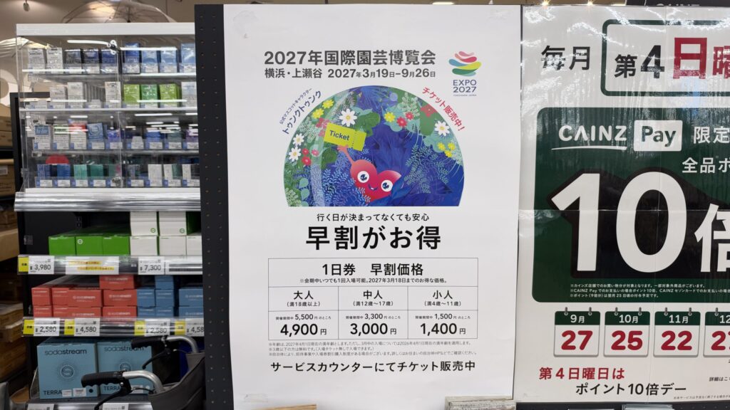 2027年国際園芸博覧会の早割1日券のポスター