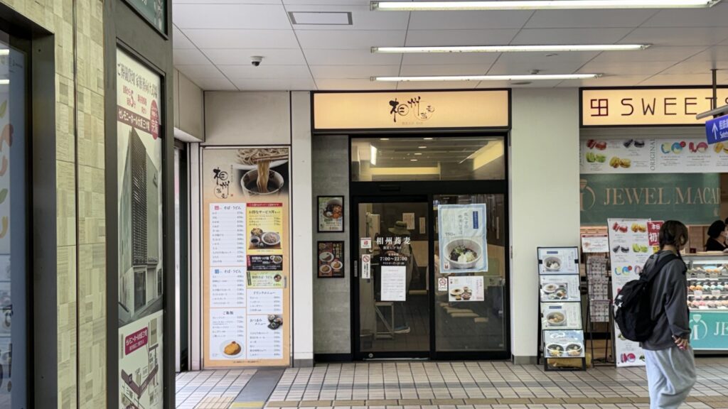 相州蕎麦 三ツ境駅の店舗