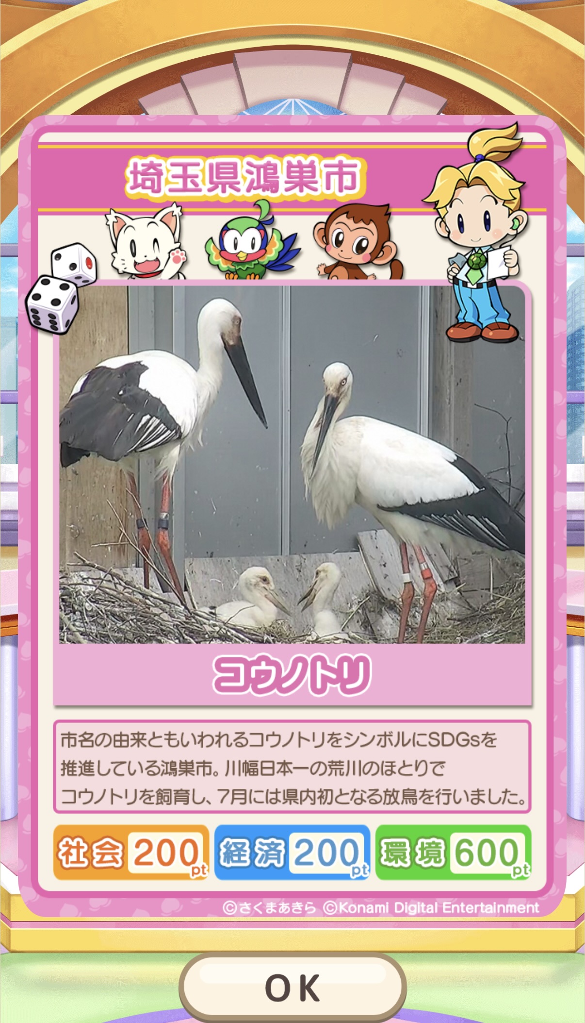 アプリで埼玉県鴻巣市に到着したときのコウノトリのカード