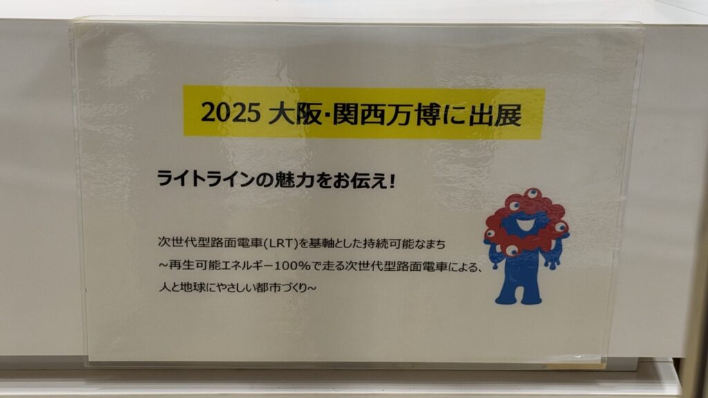 2025大阪・関西万博に出展 ライトラインの魅力をお伝え!の掲示