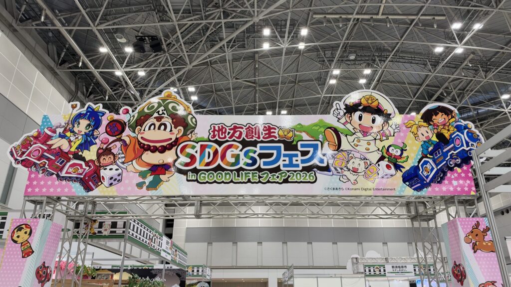 地方創生SDGsフェス in GOOD LIFEフェア2026の入口ゲート