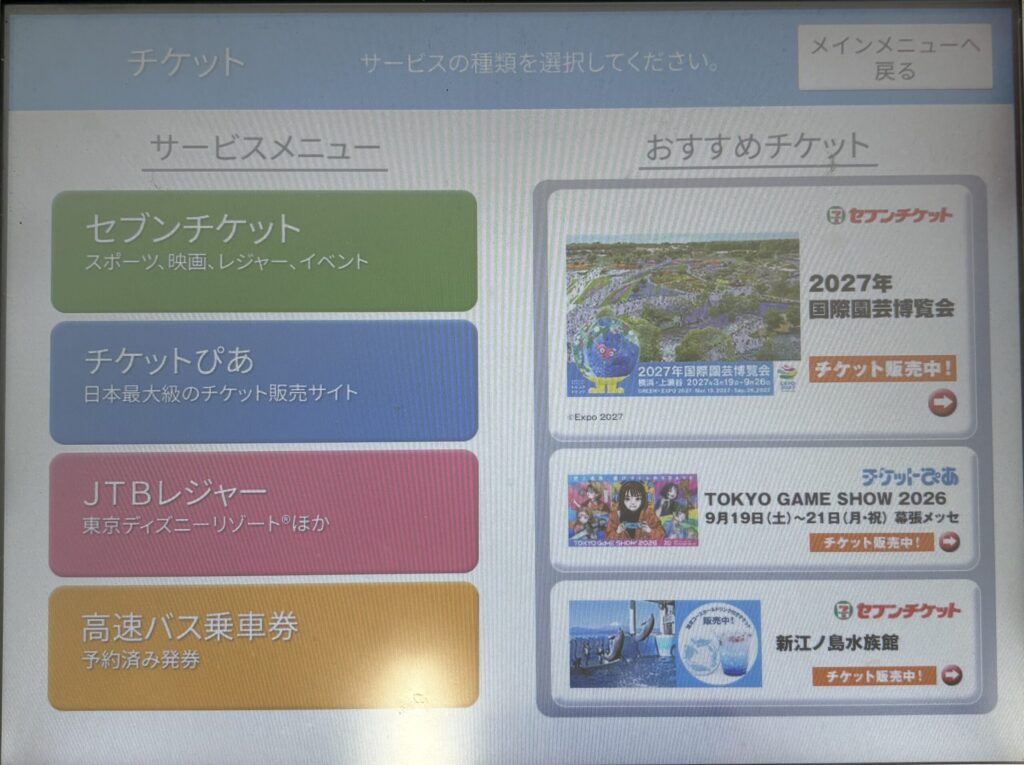 セブン-イレブンのマルチコピー機のチケットメニュー。おすすめチケット欄に2027年国際園芸博覧会が表示されている
