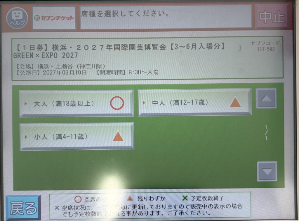 席種選択の画面。大人は空席あり、中人と小人は残りわずかの記号が付いている