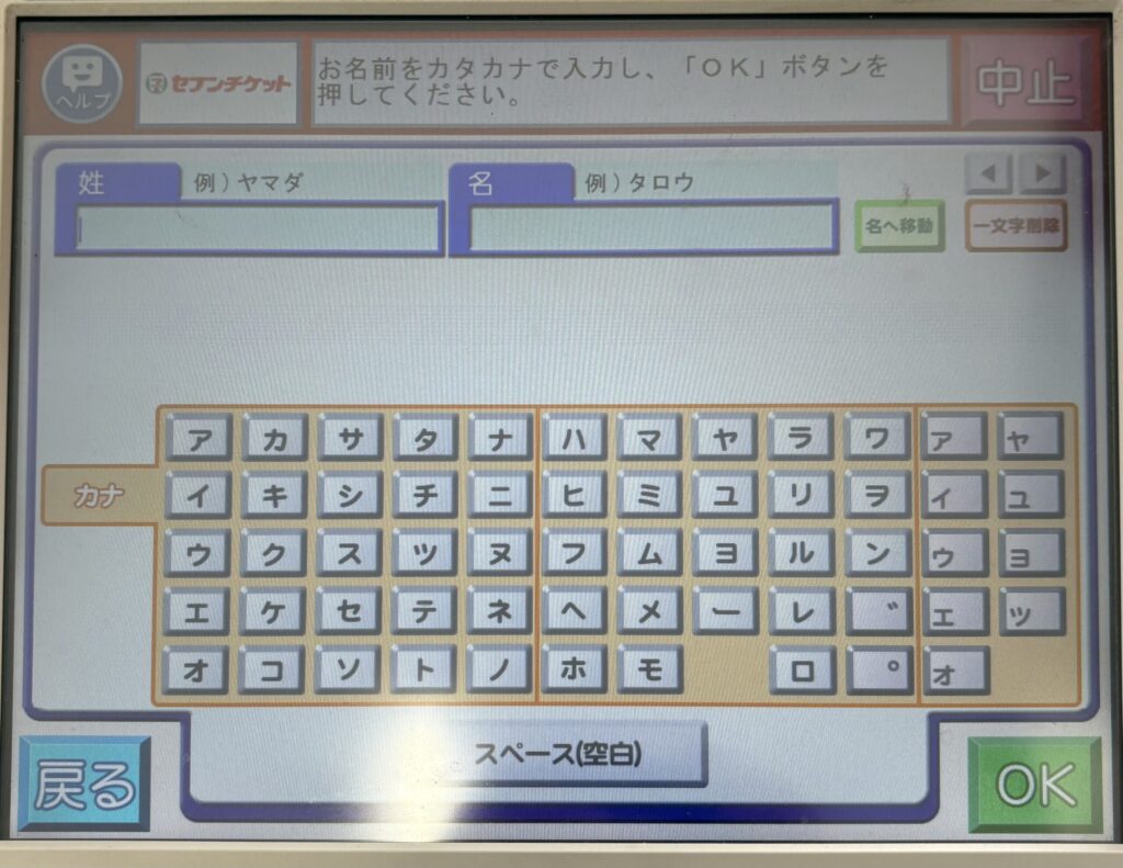 氏名をカタカナで入力する画面。五十音のキーボードが表示されている