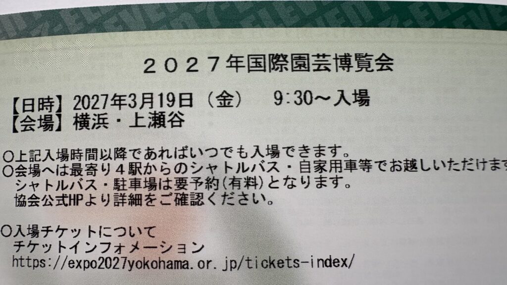 発券された入場チケット。2027年3月19日金曜9時30分から入場、会場は横浜・上瀬谷と印字されている