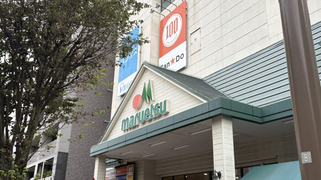 マルエツ 瀬谷店の外観